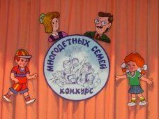 Конкурс на лучшую многодетную семью пройдет сегодня в Минске