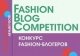 В Беларуси проходит конкурс fashion-блогеров В Беларуси проходит конкурс fashion-блогеров