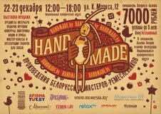 Рождественская ярмарка HandMade.by пройдет на выходных в Национальном историческом музее 