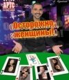 Спектакль "Осторожно, женщины!" Спектакль "Осторожно, женщины!"