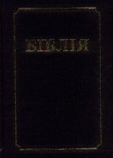 Издана Библия на современном белорусском языке