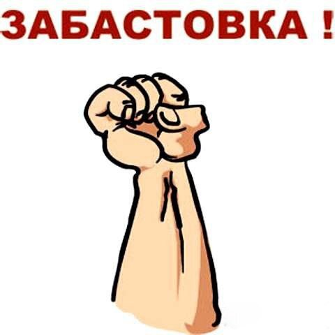 забастовка забастовка