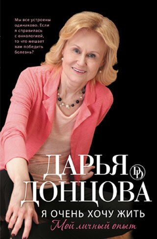 Дарья Донцова Дарья Донцова