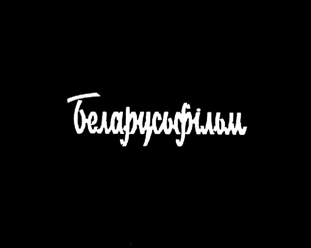 киностудия беларусьфильм киностудия беларусьфильм