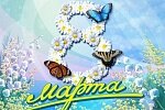 8 марта