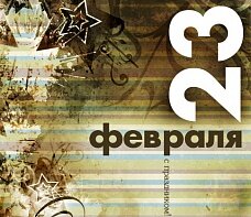 23 февраля: история праздника День защитника Отечества