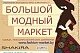В эти выходные минчан приглашают на модный маркет