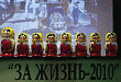 «За жизнь – 2010»: по итогам фестиваля в защиту семейных ценностей «За жизнь – 2010»: по итогам фестиваля в защиту семейных ценностей