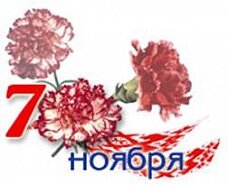 7 ноября выходной - День октябрьской революции