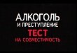 Чем больше пьем, тем больше преступлений? Чем больше пьем, тем больше преступлений?