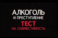 Чем больше пьем, тем больше преступлений?