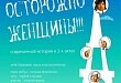 Спектакль "Осторожно, женщины!" Спектакль "Осторожно, женщины!"