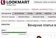 Lookmart.ru – шоппинг как развлечение Lookmart.ru – шоппинг как развлечение