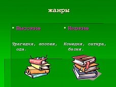 Бывают ли в литературе высокие и низкие жанры?
